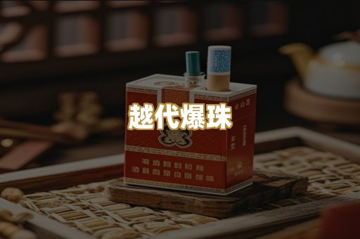 越代爆珠